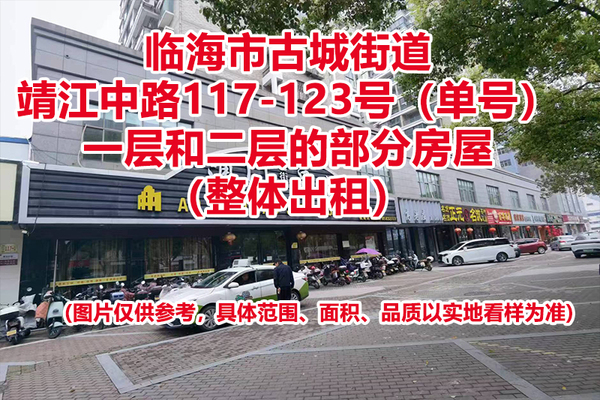临海市古城街道靖江中路117-123号（单号）一层和二层的部分房屋租赁权